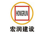 宏潤建設(shè)集團(tuán)股份有限公司